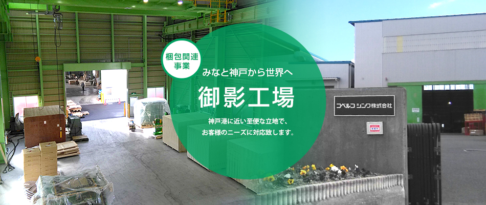 梱包関連事業 みなと神戸から世界へ 御影工場 神戸港に近い至便な立地で、お客様のニーズに対応致します。